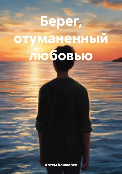 Обложка книги  «Берег, отуманенный любовью»