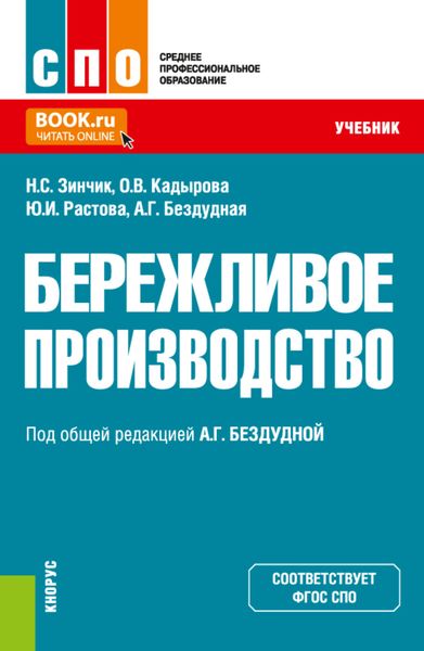 Обложка книги  «Бережливое производство. (СПО). Учебник.»