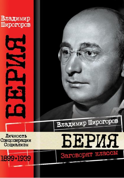 Обложка книги  «Берия. Заговорят классы»