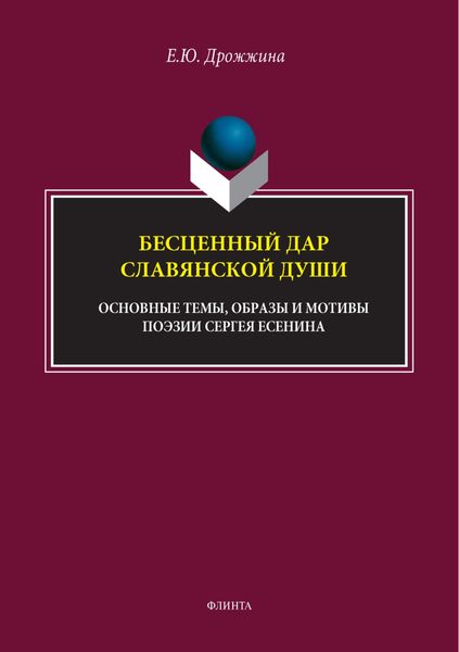 Обложка книги  «Бесценный дар славянской души (основные темы, образы и мотивы поэзии Сергея Есенина)»
