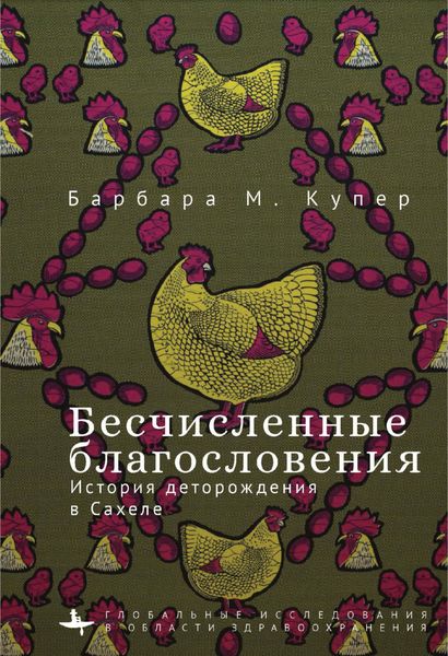 Обложка книги  «Бесчисленные благословения. История деторождения в Сахеле»