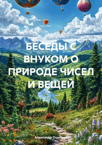 Обложка книги  «Беседы с внуком о природе чисел и вещей»