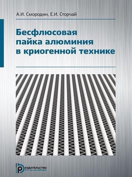 Обложка книги  «Бесфлюсовая пайка алюминия в криогенной технике»