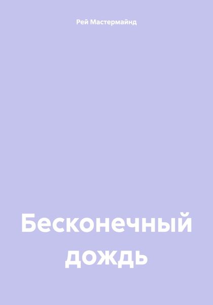Обложка книги  «Бесконечный дождь»