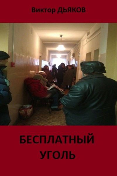 Обложка книги «Бесплатный уголь»