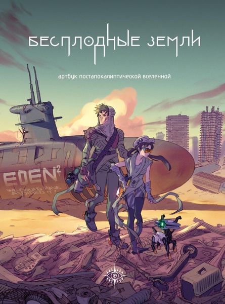 Обложка книги «Бесплодные земли. Артбук постапокалиптической вселенной»