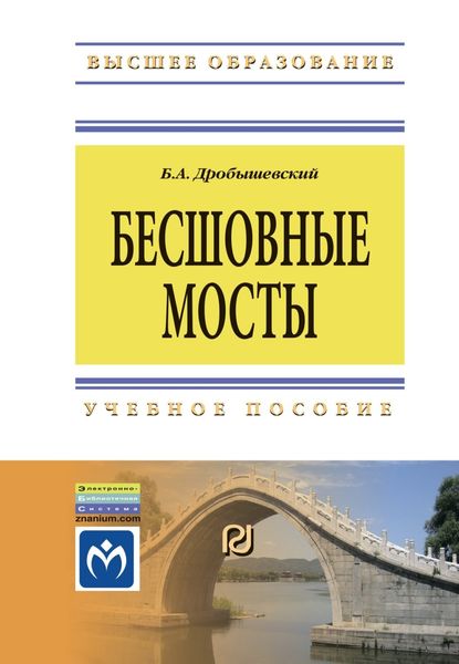 Обложка книги  «Бесшовные мосты»
