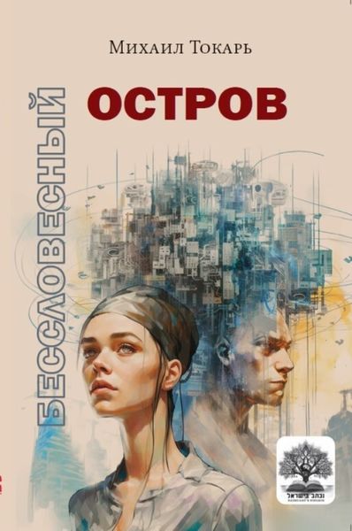Обложка книги  «Бессловесный остров»