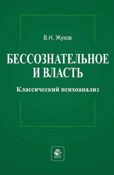 Обложка книги  «Бессознательное и власть: классический психоанализ»