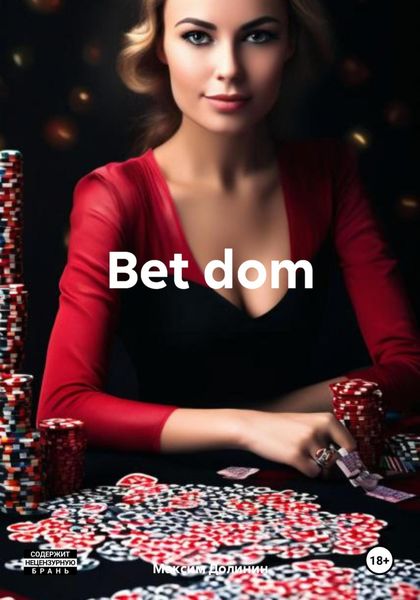 Обложка книги  «Bet dom»