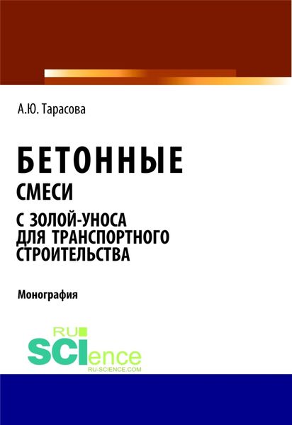 Обложка книги  «Бетонные смеси с золой-уноса для транспортного строительства. (Бакалавриат, Магистратура). Монография.»