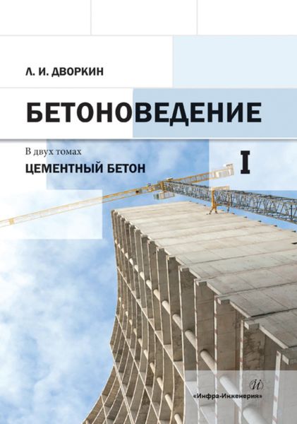 Обложка книги  «Бетоноведение. Том 1. Цементный бетон»