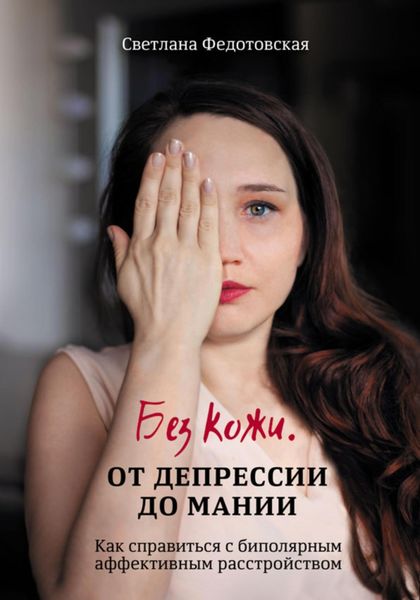 Обложка книги  «Без кожи. От депрессии до мании. Как справиться с биполярным аффективным расстройством»