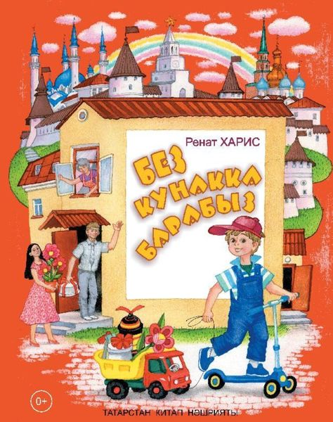 Обложка книги  «Без кунакка барабыз / Мы идём в гости (на татарском языке)»