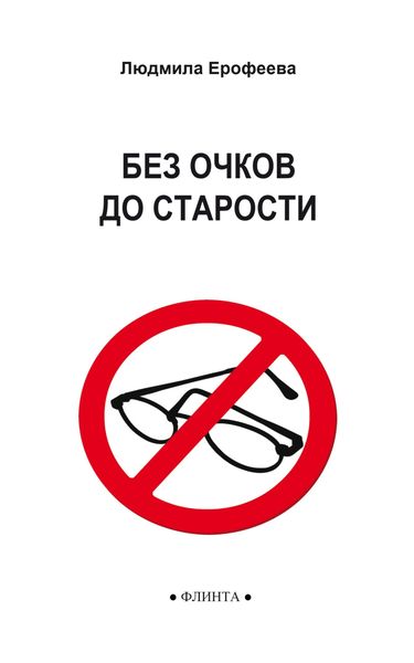 Обложка книги  «Без очков до старости»