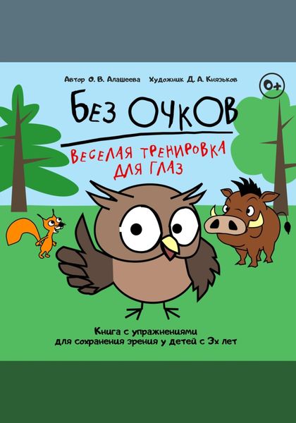 Обложка книги  «Без очков»
