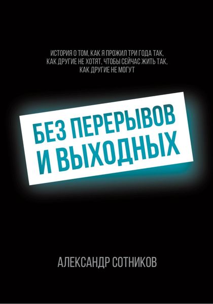 Обложка книги  «Без перерывов и выходных»