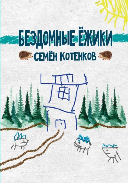 Обложка книги  «Бездомные ёжики»