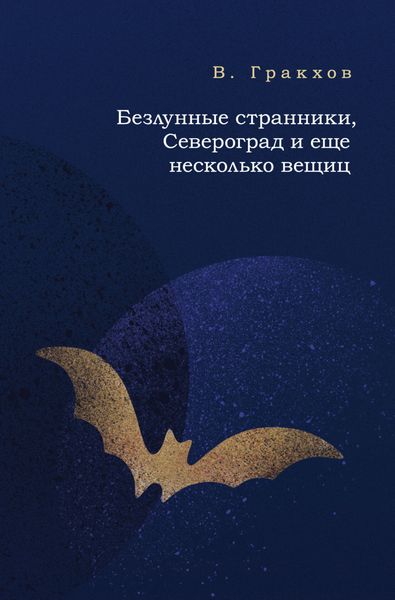 Обложка книги  «Безлунные странники, Североград и еще несколько вещиц»