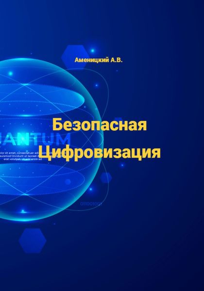 Обложка книги «Безопасная цифровизация»