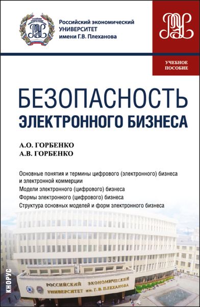 Обложка книги  «Безопасность электронного бизнеса. (Бакалавриат, Магистратура). Учебное пособие.»