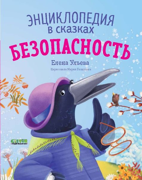 Обложка книги  «Безопасность. Энциклопедия в сказках»