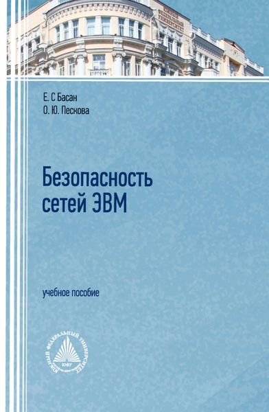 Обложка книги  «Безопасность сетей ЭВМ»