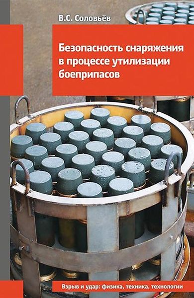 Обложка книги  «Безопасность снаряжения в процессе утилизации боеприпасов»