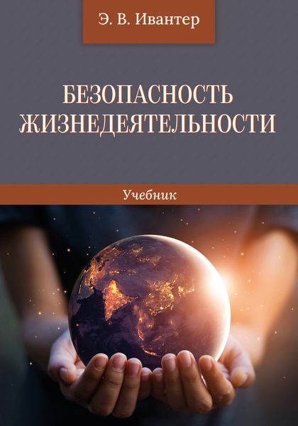 Обложка книги  «Безопасность жизнедеятельности»