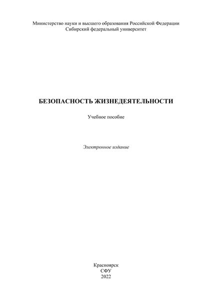 Обложка книги  «Безопасность жизнедеятельности»