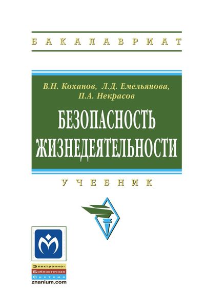 Обложка книги  «Безопасность жизнедеятельности»