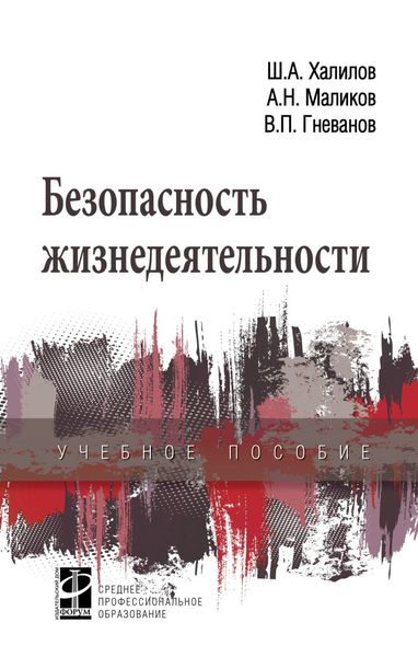 Обложка книги  «Безопасность жизнедеятельности»