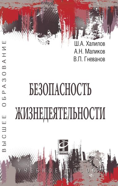 Обложка книги  «Безопасность жизнедеятельности»
