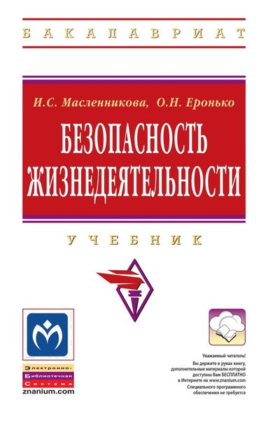 Обложка книги  «Безопасность жизнедеятельности»