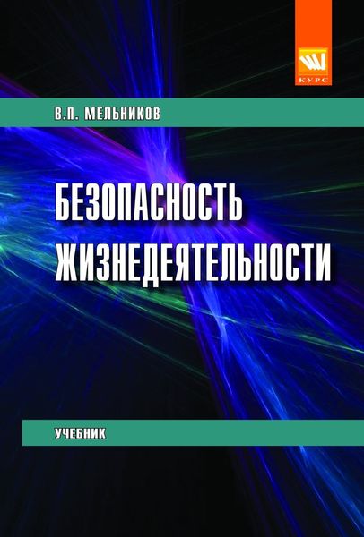 Обложка книги  «Безопасность жизнедеятельности»