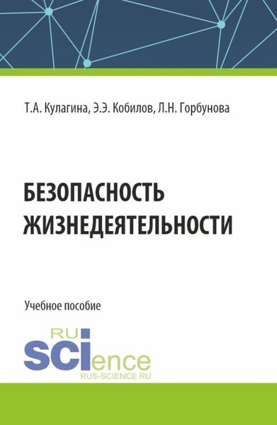 Обложка книги  «Безопасность жизнедеятельности. (Бакалавриат). Учебное пособие.»