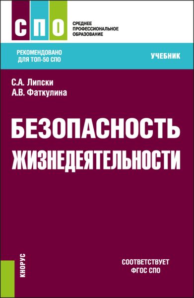 Обложка книги  «Безопасность жизнедеятельности. (СПО). Учебник.»