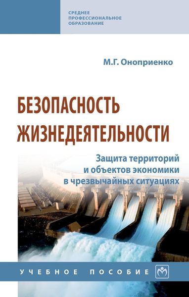 Обложка книги  «Безопасность жизнедеятельности. Защита территорий и объектов экономики в чрезвычайных ситуациях»