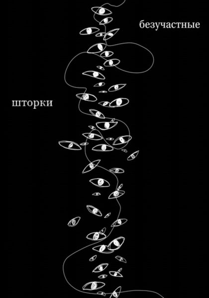 Обложка книги  «Безучастные»