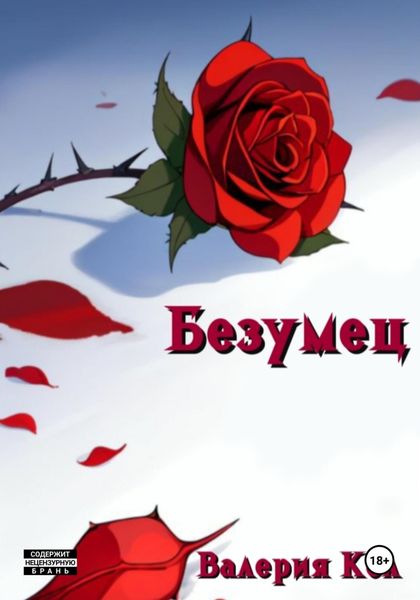 Обложка книги  «Безумец»