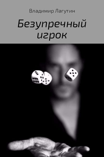 Обложка книги  «Безупречный игрок»
