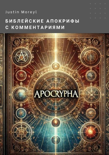 Обложка книги  «Библейские апокрифы с комментариями»