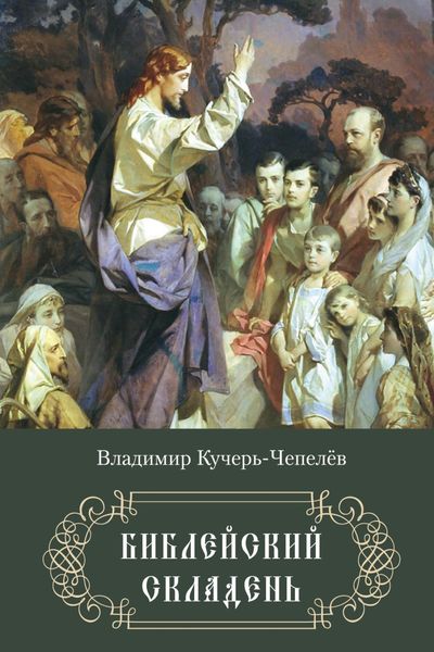 Обложка книги  «Библейский складень»