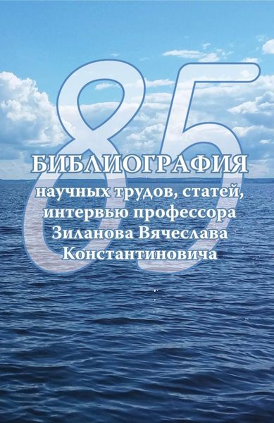 Обложка книги  «Библиография научных трудов, статей, интервью профессора Вячеслава Константиновича Зиланова»
