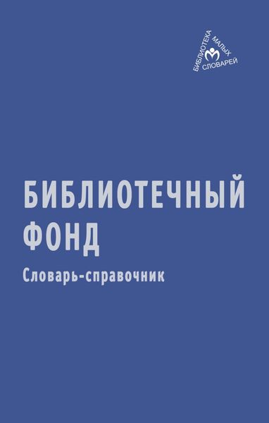 Обложка книги  «Библиотечный фонд: Словарь-справочник»