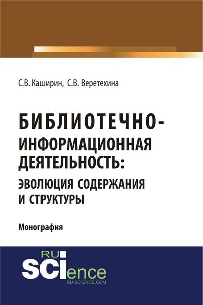 Обложка книги  «Библиотечно-информационная деятельность: эволюция содержания и структуры. (Бакалавриат, Магистратура). Монография.»