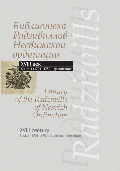 Обложка книги  «Библиотека Радзивиллов Несвижской ординации. XVIII век (доописание). Книга 1 (1701-1750)»
