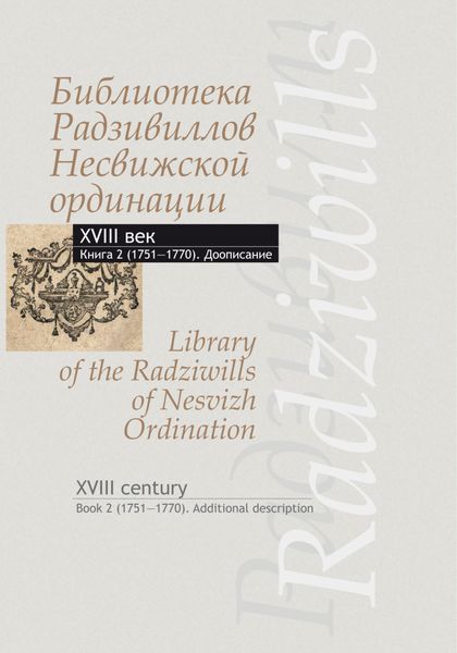 Обложка книги  «Библиотека Радзивиллов Несвижской ординации. XVIII век. Книга 2 (1751–1770). Доописание / Library of the Radziwills of Nesvizh Ordination. XVIII century. Book 2 (1751–1770). Additional description»