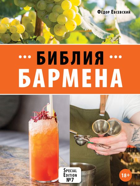 Обложка книги  «Библия бармена. 7-е издание»