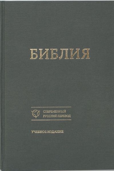 Обложка книги  «Библия. Современный русский перевод. Учебное издание»